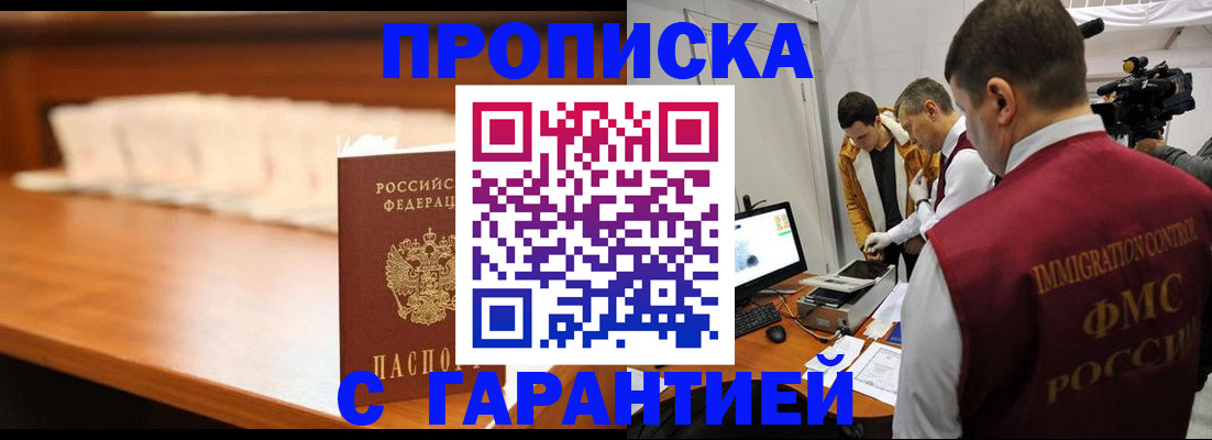 прописка гарантия в Домодедово